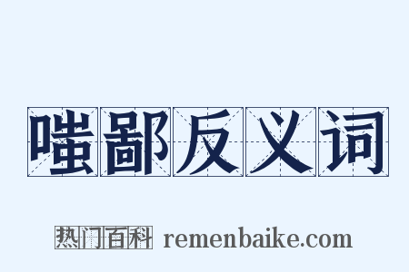 嗤鄙反义词是什么意思的图片